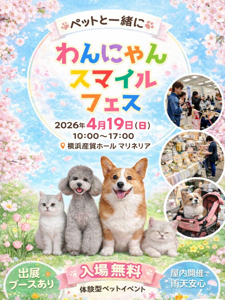 【2026年】わんにゃんスマイルフェスに行ってきました|横浜ペットイベント体験レポ