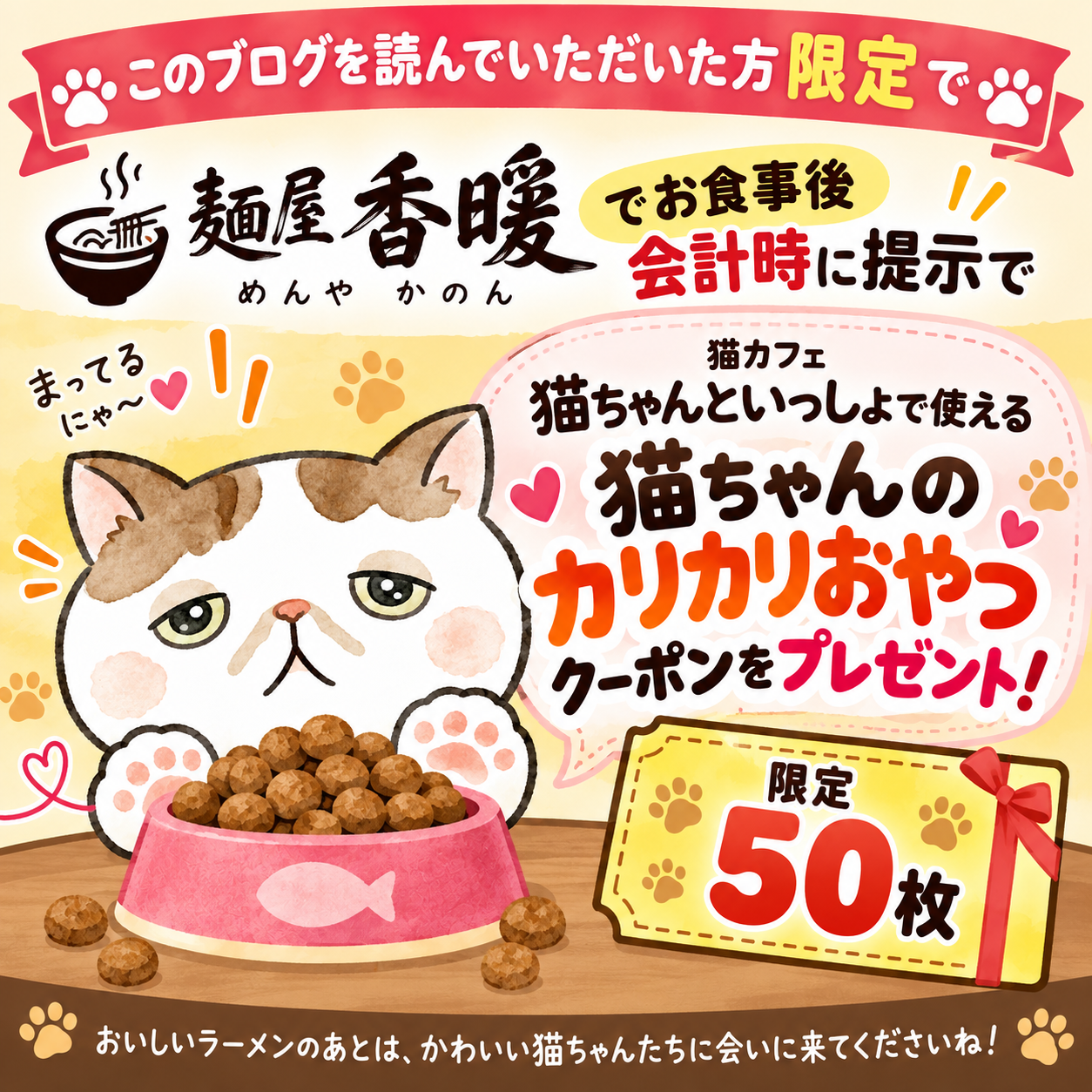 麺家 香暖 来店者向け 猫ちゃんのカリカリおやつプレゼントクーポン