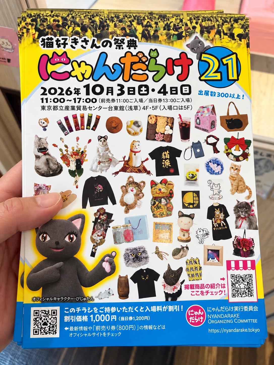 猫好きさんの祭典 にゃんだらけ21 2026年10月3日・4日開催フライヤー