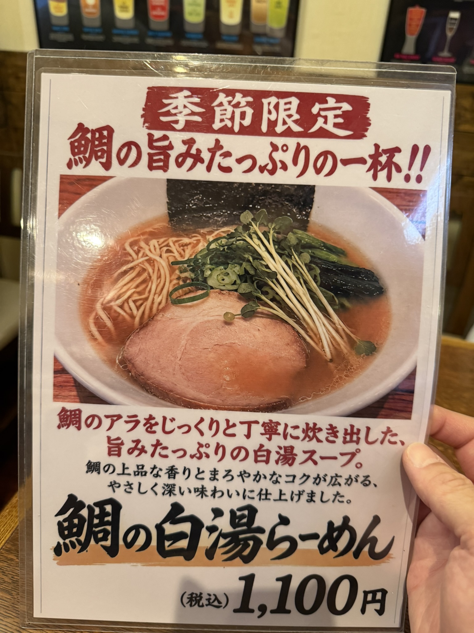 麺家 香暖の季節限定 鯛の白湯らーめんのメニュー