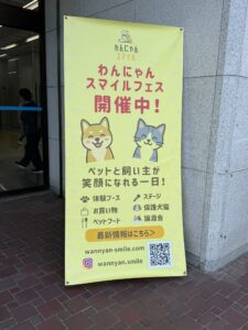 わんにゃんスマイルフェス看板