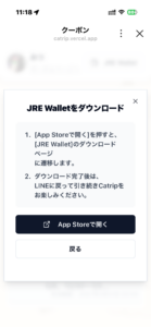 JRE WALLETアプリのダウンロード画面