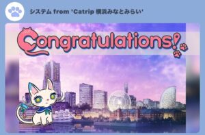 Catrip横浜みなとみらい本編クリア画面