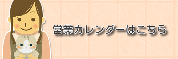 営業カレンダーはこちら