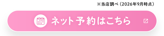 ネット予約はこちら