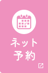 ネット予約