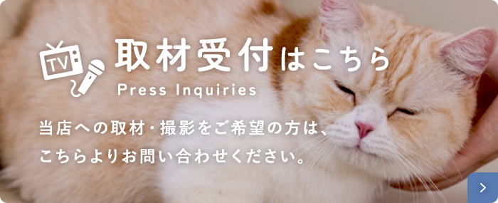 取材受付はこちら