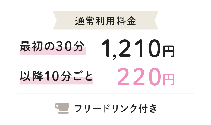 通常利用料金 最初の30分 1,210円 以降10分ごと 220円 フリードリンク付き