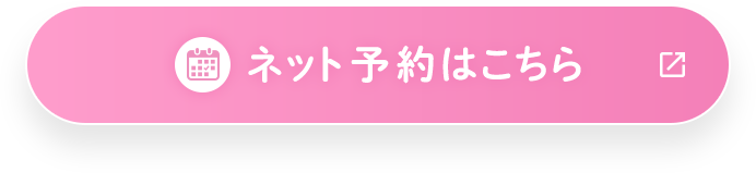 ネット予約はこちら