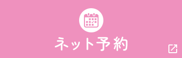 ネット予約